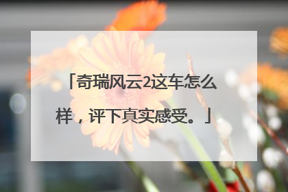 奇瑞风云2这车怎么样，评下真实感受。