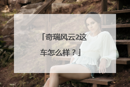 奇瑞风云2这车怎么样？