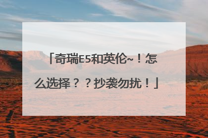 奇瑞E5和英伦~！怎么选择？？抄袭勿扰！