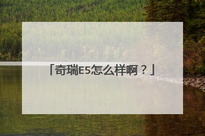 奇瑞E5怎么样啊？