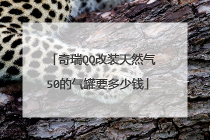 奇瑞QQ改装天然气50的气罐要多少钱