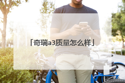 奇瑞a3质量怎么样