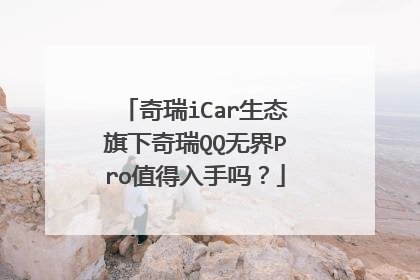 奇瑞iCar生态旗下奇瑞QQ无界Pro值得入手吗？