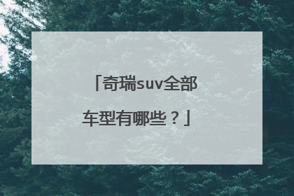 奇瑞suv全部车型有哪些？