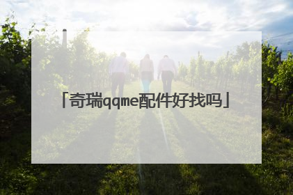 奇瑞qqme配件好找吗
