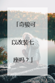 奇骏可以改装七座吗？