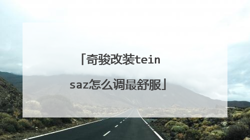 奇骏改装tein saz怎么调最舒服