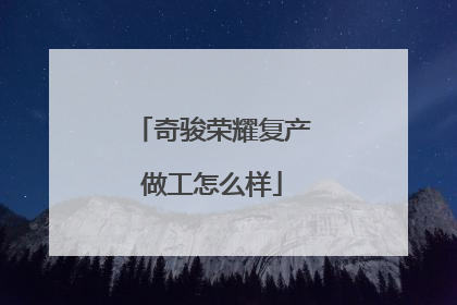 奇骏荣耀复产做工怎么样