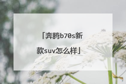 奔腾b70s新款suv怎么样