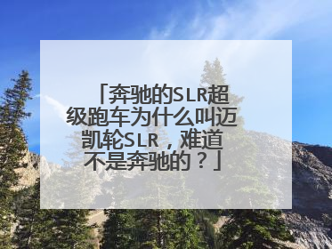 奔驰的SLR超级跑车为什么叫迈凯轮SLR，难道不是奔驰的？