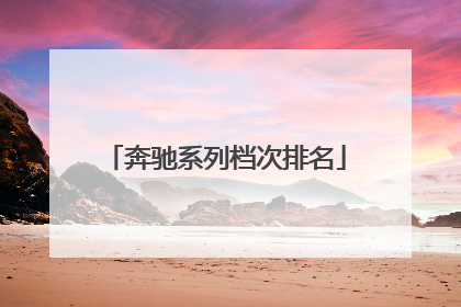 奔驰系列档次排名