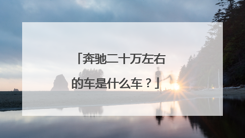 奔驰二十万左右的车是什么车？