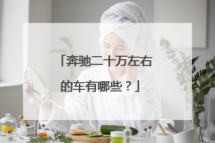 奔驰二十万左右的车有哪些？