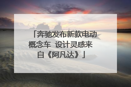 奔驰发布新款电动概念车 设计灵感来自《阿凡达》