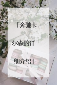 奔驰卡尔森的详细介绍