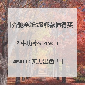 奔驰全新S级哪款值得买？中功率S 450 L 4MATIC实力出色！