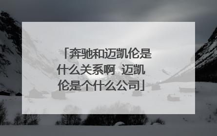 奔驰和迈凯伦是什么关系啊 迈凯伦是个什么公司