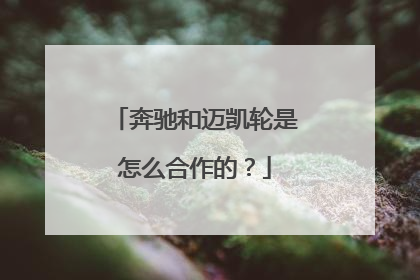 奔驰和迈凯轮是怎么合作的？