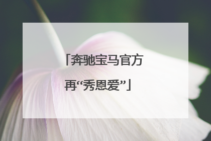 奔驰宝马官方再“秀恩爱”