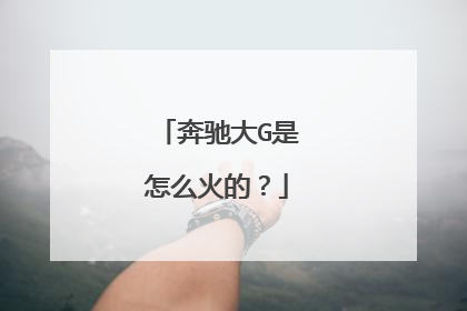 奔驰大G是怎么火的？