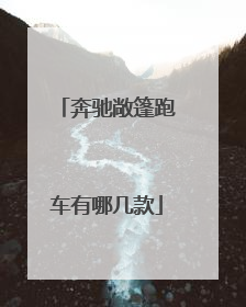 奔驰敞篷跑车有哪几款