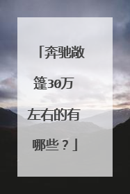 奔驰敞篷30万左右的有哪些？