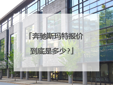 奔驰斯玛特报价到底是多少?