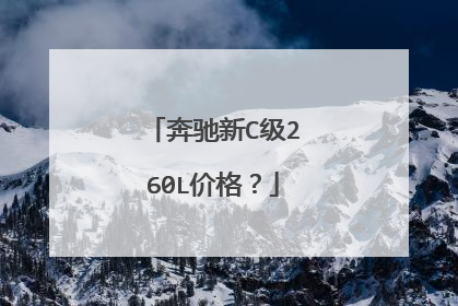 奔驰新C级260L价格？