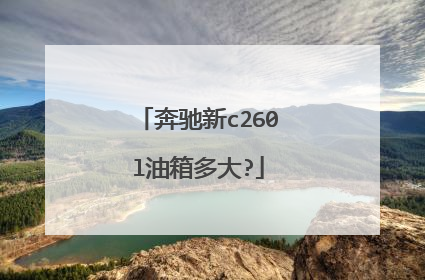 奔驰新c260l油箱多大?