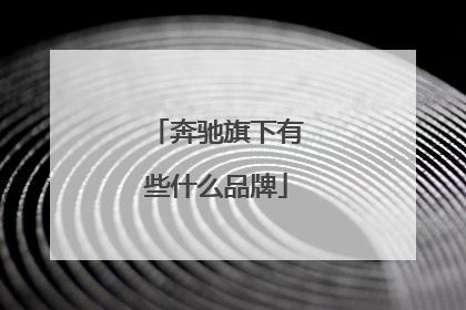 奔驰旗下有些什么品牌