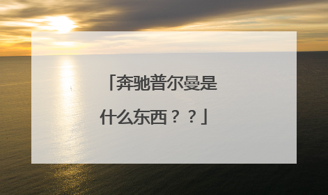 奔驰普尔曼是什么东西？？