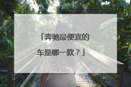 奔驰最便宜的车是哪一款？