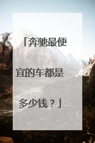 奔驰最便宜的车都是多少钱？