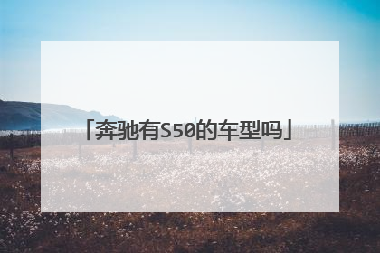 奔驰有S50的车型吗