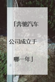 奔驰汽车公司成立于哪一年