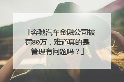 奔驰汽车金融公司被罚80万，难道真的是管理有问题吗？