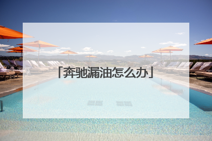 奔驰漏油怎么办