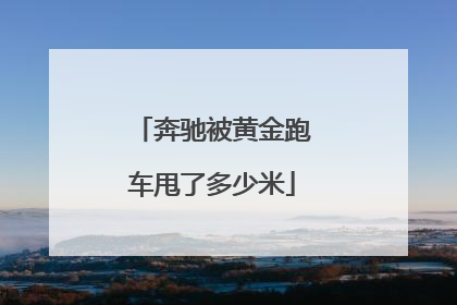 奔驰被黄金跑车甩了多少米