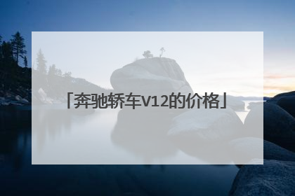 奔驰轿车V12的价格