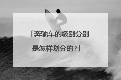 奔驰车的级别分别是怎样划分的?