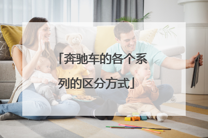 奔驰车的各个系列的区分方式
