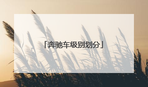奔驰车级别划分