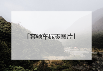 奔驰车标志图片