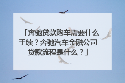 奔驰贷款购车需要什么手续？奔驰汽车金融公司贷款流程是什么？