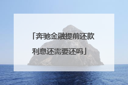 奔驰金融提前还款利息还需要还吗
