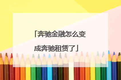 奔驰金融怎么变成奔驰租赁了