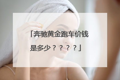 奔驰黄金跑车价钱是多少？？？？