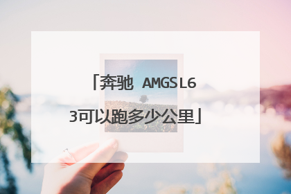 奔驰 AMGSL63可以跑多少公里