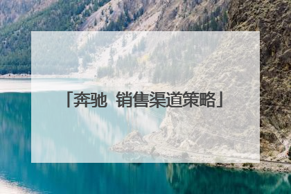 奔驰 销售渠道策略