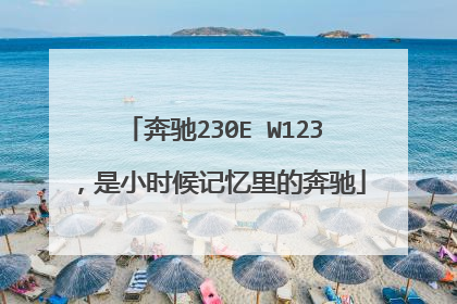 奔驰230E W123，是小时候记忆里的奔驰